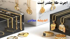 سیاست یا سوداگری/ قیمت طلا امروز سه شنبه 13خرداد 1404