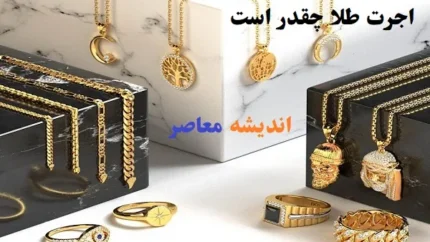 سیاست یا سوداگری/ قیمت طلا امروز سه شنبه 13خرداد 1404