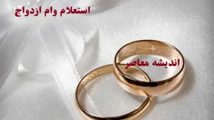 آموزش پیگیری وام ازدواج با کد ملی