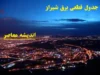 جدول قطعی برق شیراز امروز شنبه ۱۱ اسفند