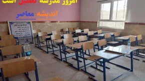 امروز مدرسه تعطیل است یکشنبه ۱۹ اسفند ۱۴۰۳