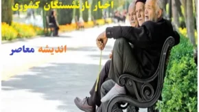 حداقل حقوق بازنشستگان تامین اجتماعی در سال ۱۴۰۴: افزایش چشمگیر و امید به بهبود معیشت