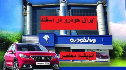 چه کسانی شرایط ثبت نام ایران خودرو را دارند | قیمت ماشین های ایران خودرو در تاریخ 18 اسفند /بنیانگذار کروز به حل مشکلات ایران خودرو چه دعده ای داده است