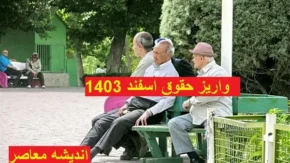 واریزی به حساب بازنشستگان | بازنشستگان دم عید حسابشان را چک کنند