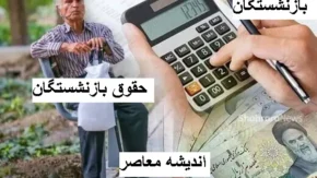 واریز پول به حساب بازنشستگان | بازنشستگان از حساب خود میتوانند پول برداشت کنند