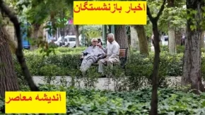 وضعیت معیشتی و فشارهای اقتصادی بر بازنشستگان