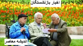 افزایش پاداش پایان خدمت بازنشستگان 1404 | پایان خدمت بازنشستگان افزایش یافت