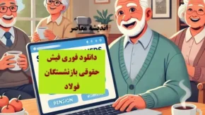 نحوه محاسبه حقوق بازنشستگان فولاد