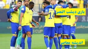 ‏آشفتگی در النصر