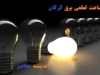 ساعت قطعی برق گرگان امروز ۱۳ اسفند