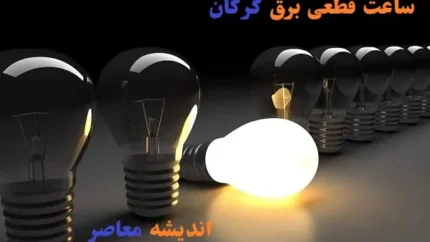 ساعت قطعی برق گرگان امروز ۱۳ اسفند