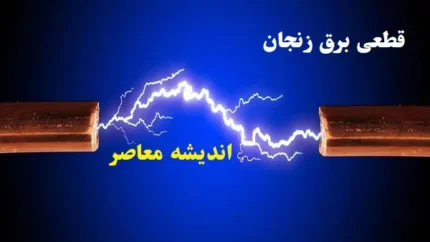 قطعی برق زنجان امروز دوشنبه ۱۳ اسفند ۱۴۰۳