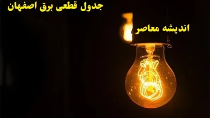 جدول قطعی برق اصفهان امروز ۱۱ اسفند