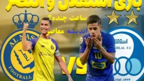 بازی سرنوشت ساز امشب را از دست ندهید/ ساعت بازی النصر و استقلال