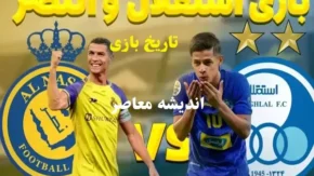 تاریخ بازی استقلال و النصر در لیگ قهرمانان آسیا