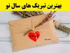 بهترین تبریک های سال نو