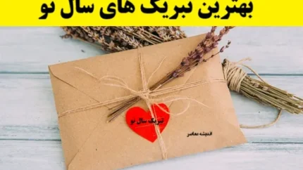 بهترین تبریک های سال نو