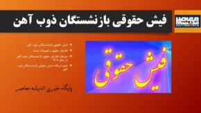 فیش حقوقی بازنشستگان ذوب آهن