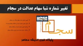 تغییر شماره شبا سهام عدالت در سجام
