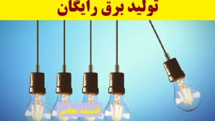 برق رایگان در انتظار مشترکان تهرانی / فقط با وام ۴ درصدی امکان‌پذیر / جزئیات و نحوه اقدام فوری