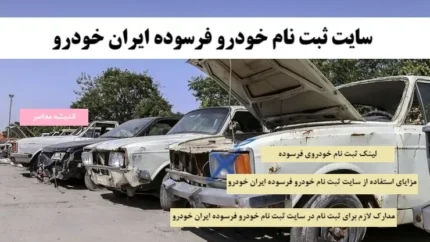 مراحل ثبت نام خودرو فرسوده در سامانه nnhk.ir