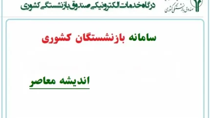 آدرس سامانه حذف و اضافه در درگاه صندوق بازنشستگی کشوری | مهلت ثبت‌نام بیمه تکمیلی درمان
