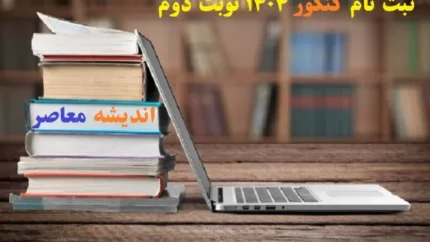 ثبت نام کنکور ۱۴۰۴ نوبت دوم
