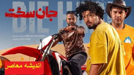 دانلود سریال جان سخت قسمت 15 | خلاصه سریال جان سخت قسمت 15