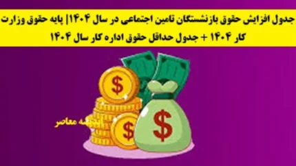 جدول افزایش حقوق بازنشستگان تامین اجتماعی در سال ۱۴۰۴| پایه حقوق وزارت کار ۱۴۰۴ + جدول حداقل حقوق اداره کار سال ۱۴۰۴
