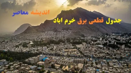 جدول قطعی برق خرم اباد امروز چهارشنبه 22 اسفند