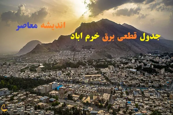جدول قطعی برق خرم اباد امروز چهارشنبه 22 اسفند