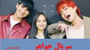 سریال جواهر بخش ای