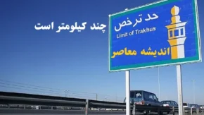 حد ترخص چند کیلومتر است
