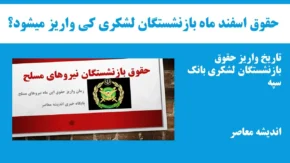 حقوق اسفند ماه بازنشستگان لشکری کی واریز میشود