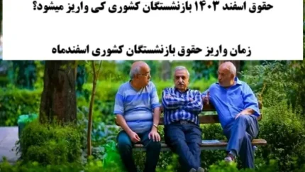 عوامل تأثیرگذار بر زمان واریز حقوق بازنشستگان کشوری