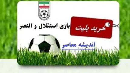خرید بلیط بازی استقلال و النصر