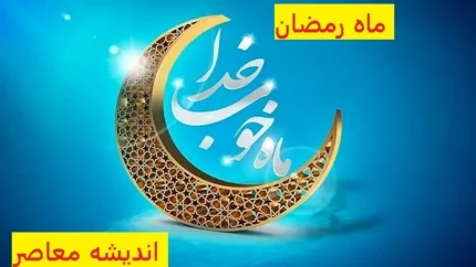 ایا فردا ماه رمضان است | اولین روز ماه رمضان یک شنبه است /ساعت پخش و تکرار برنامه زندگی پس از زندگی