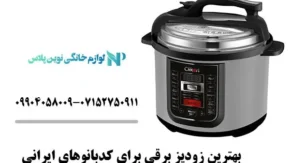 راه هایی برای انتخاب بهترین زودپز برقی برای کدبانوهای ایرانی