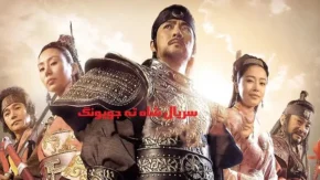 سریال شاه ته جویونگ