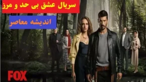 سریال عشق بی حد و مرز قسمت 79
