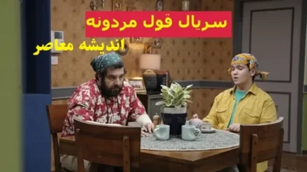 سریال قول مردونه