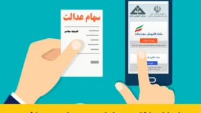سامانه الکترونیکی سهام عدالت