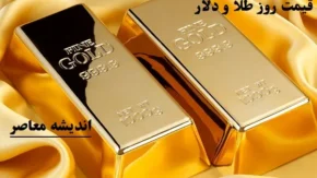 قیمت طلا در یکشنبه 12 اسفند کاهش دارد؟/قیمت طلا و سکه در 12 اسفند1403