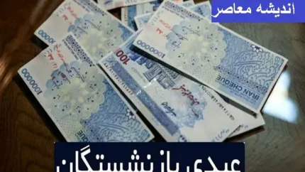 مبلغ عیدی بازنشستگان تامین اجتماعی