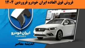 ف روش ویژه ایران خودرو با 10 محصول جدید ایران خودرو در سال 1404
