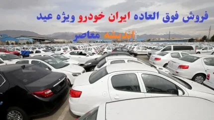 فروش فوق العاده ایران خودرو نزدیک عید 1403/فروش اسفند ۱۴۰۳ ایران‌خودرو با تنوع زیادشروع شد!