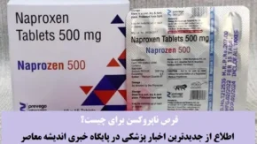 قرص ناپروکسن برای چیست