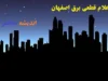 اعلام قطعی برق اصفهان شنبه ۱۸ اسفند