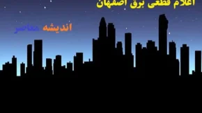 اعلام قطعی برق اصفهان شنبه ۱۸ اسفند