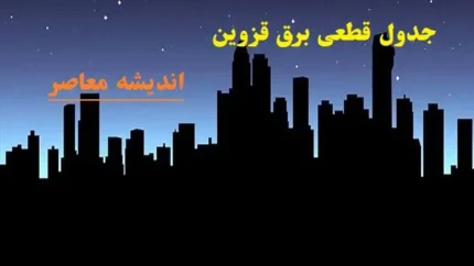 جدول قطعی برق قزوین امروز ۲۲ اسفندماه